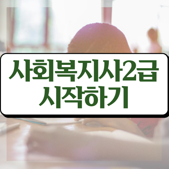 사회복지 공무원급여 , 사회복지사2급 관련학과 아니어도 학점은행제 인강으로 빠르게