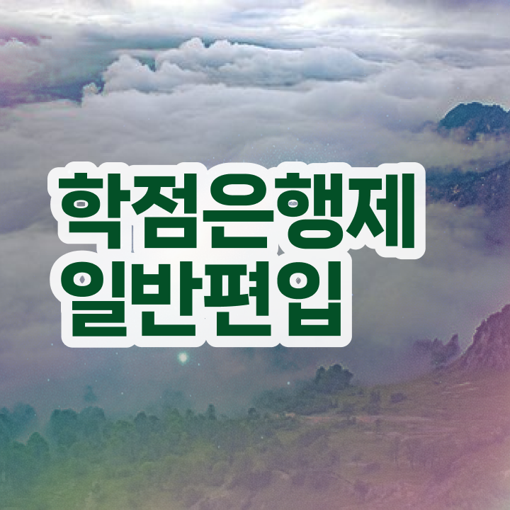  학점은행 편입 , 학점은행제 편입 무조건 연락주세요 . 비용부담 절감 기간 단축 후기 요약했어요