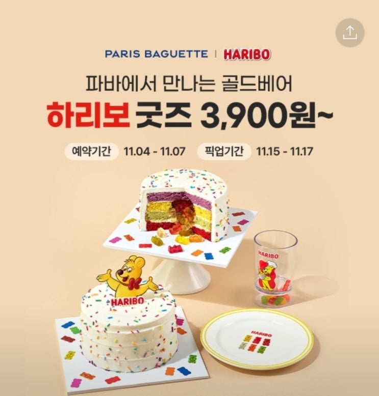  파리바게트 하리보 젤리 케이크 하리보 굿즈 사전예약 행사