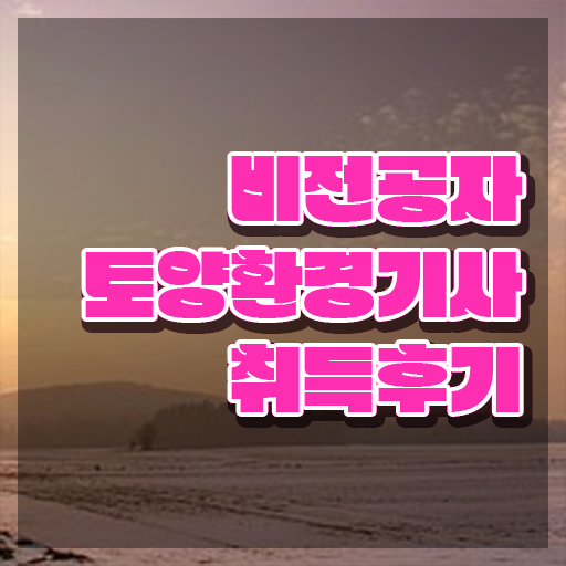  토양환경기사 실기 토양환경기사 시험응시조건 학점은행제로 간단하게 끝낸 전략