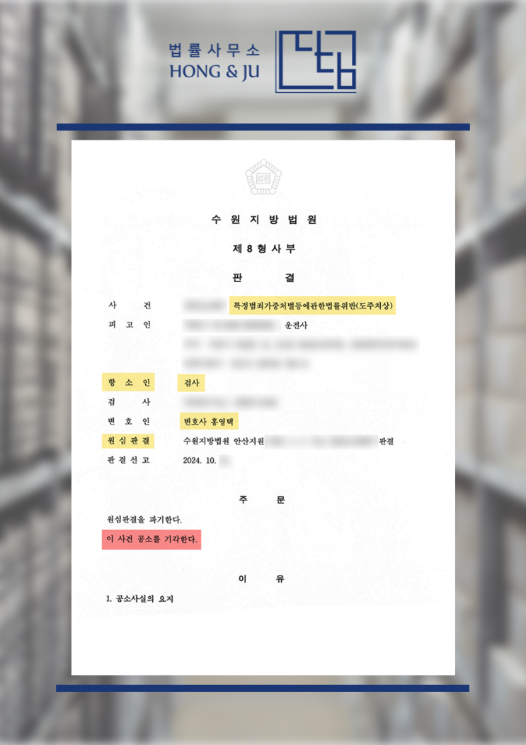  안산뺑소니변호사 무죄→검찰 항소→기각 (2024년)