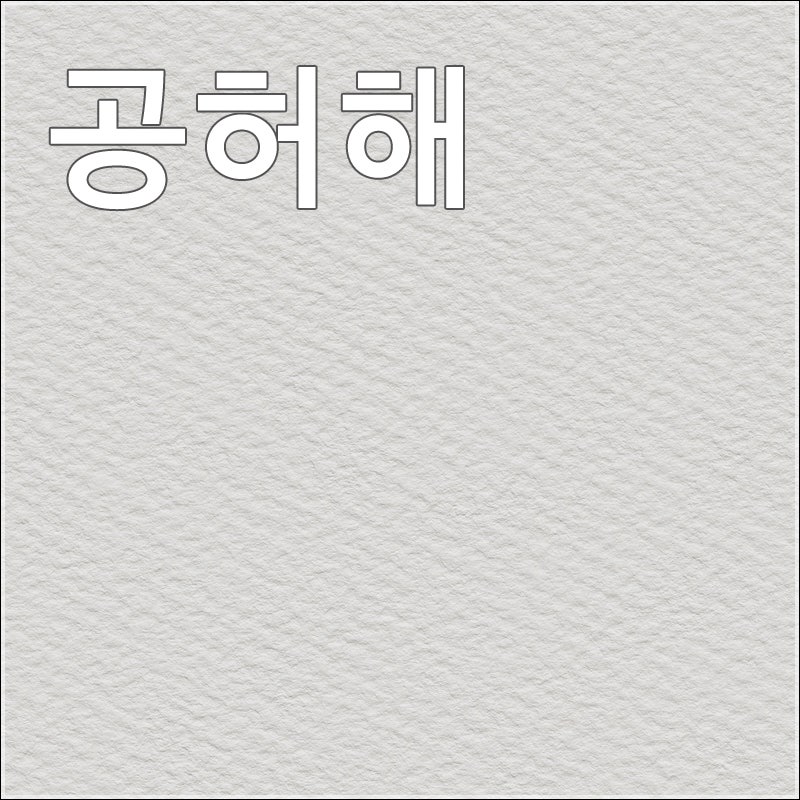 WINNER(위너) - 공허해 [듣기/뮤비/가사]