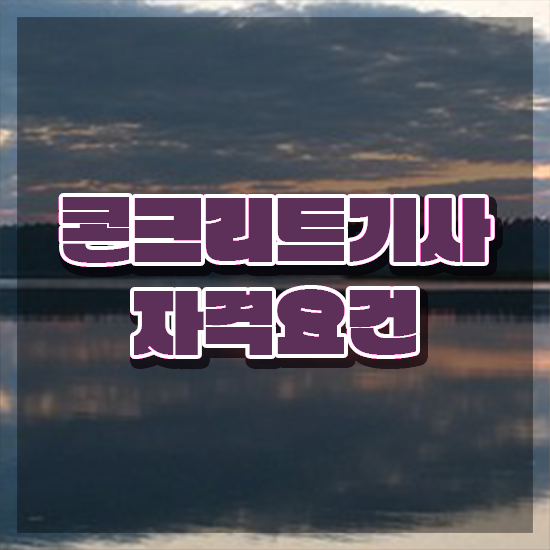  콘크리트기사 학점은행 콘크리트기사 시험자격 온라인 과정으로 편하게 성공한 비법