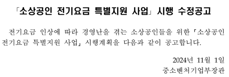  소상공인 전기요금 특별지원 사업 안내: 신청 자격과 지원금액, 방법 총정리