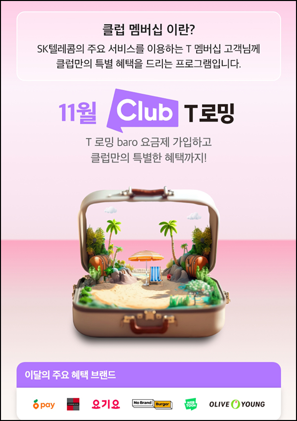 SKT T로밍 바로요금제 이벤트(당근페이 3천원 2만명)선착 SKT T로밍 바로요금제 이벤트(당근페이 3천원 2만명)선착