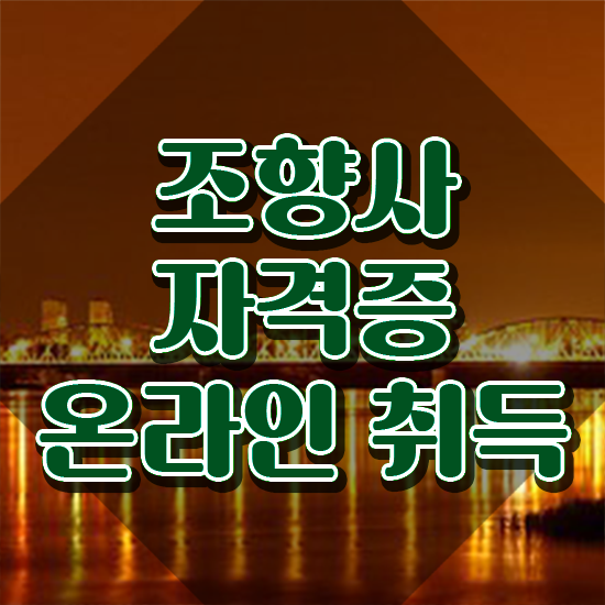 아로마테라피배우기 , 조향사 합격한 팁 , 커리어 활용방안