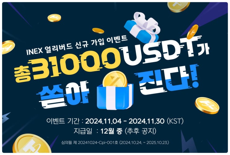  아이넥스. 인엑스(INEX) 거래소, 얼리버드 사전 회원가입하고 약 18만원 쌀먹 리워드 이벤트 전략적으로 참여하기
