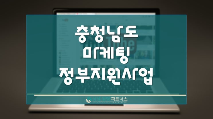 충남 인플루언서 마케팅 정부정책 지원 사업 모집