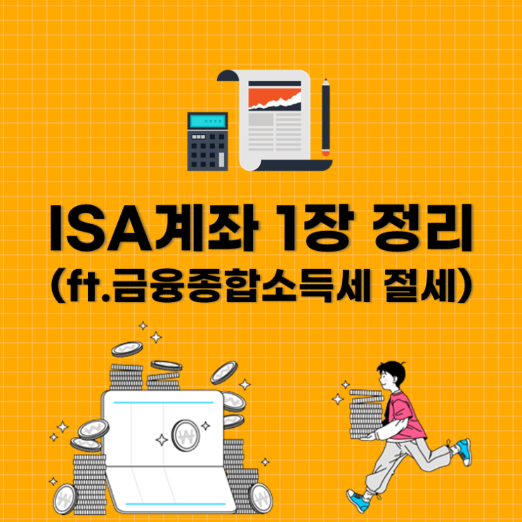  ISA계좌 1장 정리(ft.금융종합소득세 절세)