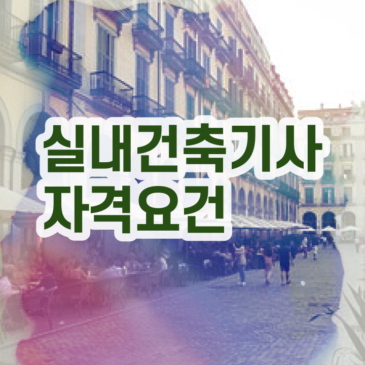  실내건축기사 문제 , 실내건축기사 취득자격 독학으로 빠르게 끝낸 후기  실내건축기사 문제 , 실내건축기사 시험자격 집에서 온라인으로 빠르게 준비한 노하우