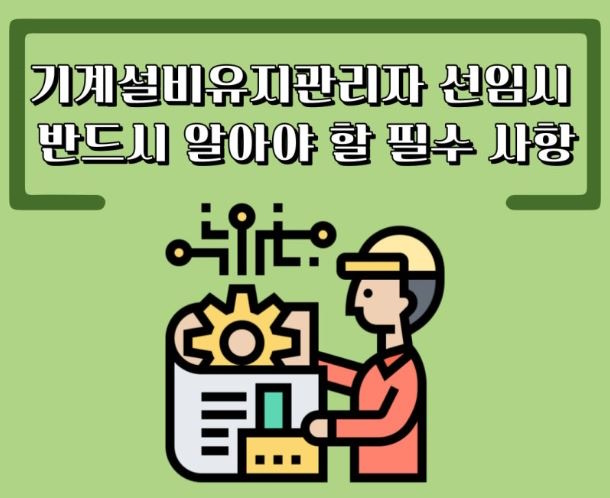 기계설비유지관리자 선임기준 및 과태료