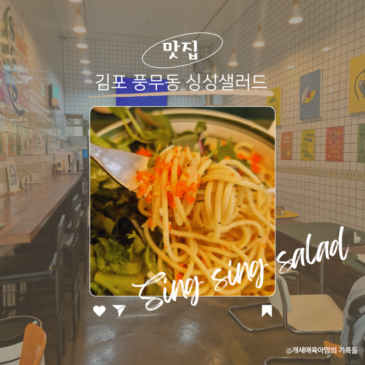 김포맛집 싱싱한 샐러드를 맛있게 먹을 수 있는 싱싱샐러드 풍무점 김포맛집 싱싱한 샐러드를 맛있게 먹을 수 있는 싱싱샐러드 풍무점