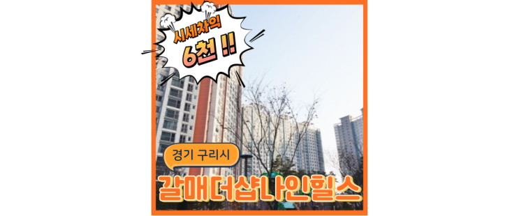  구리아파트경매 살기좋은 갈매더샵나인힐스 경매일정