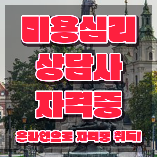 미용심리상담사 무료 강의 , 미용심리상담사 자격증 쉽고 간편하게 합격한 비법 , 취업정보