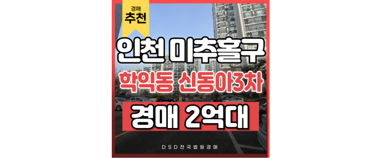 인천미추홀구아파트경매 학익동 신동아3차 인천터미널역 2억대 급매 인천미추홀구아파트경매 학익동 신동아3차 인천터미널역 2억대 급매
