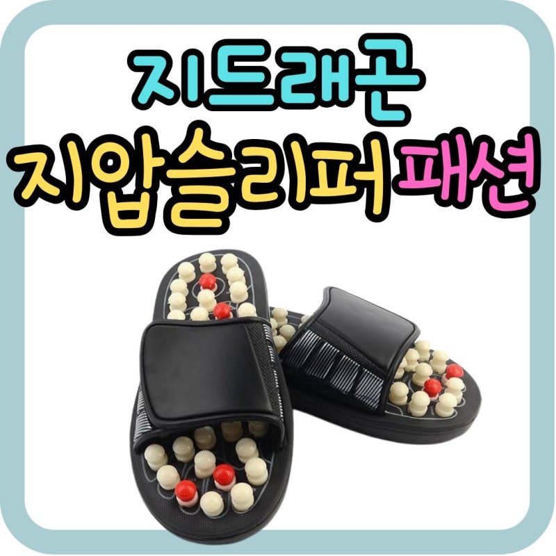 시선집중! 지드래곤 지압 슬리퍼 패션 퍼포먼스 비하인드컷