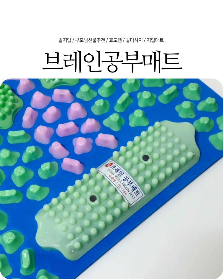  부모님선물 발바닥지압 헬스원산업 브레인공부매트 IQ-180