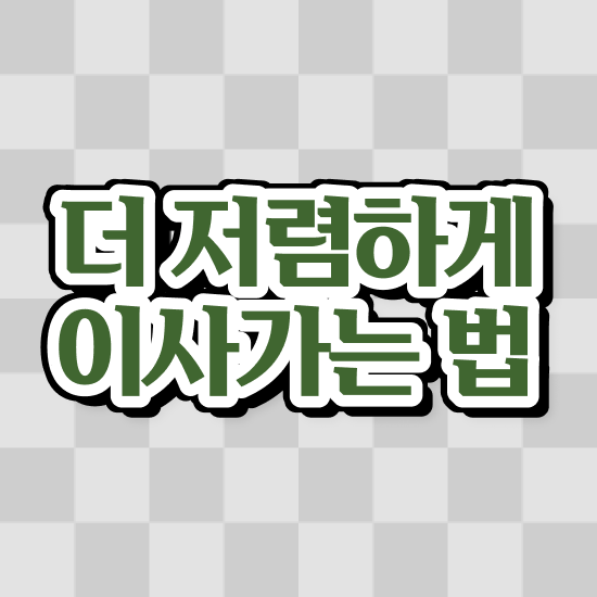  이사 주거급여 이사 , 합리적인 참고사례 살펴볼까요?