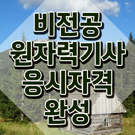  원자력기사 하는일 원자력기사 시험자격 학점은행제로 편하게 끝낸 노하우