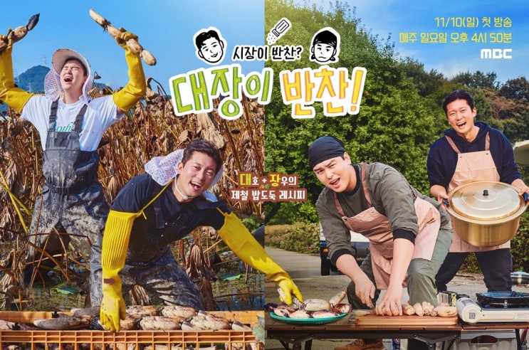 대장이 <b>반찬</b> MBC 새 예능 <b>이장우</b>X<b>김대호</b> 첫 방송 언제?