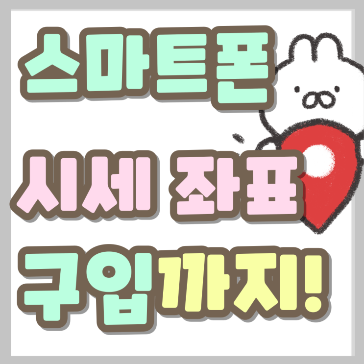 스마트폰 성지 시세 좌표 구입까지 모든 것 스마트폰 성지 시세 좌표 구입까지 모든 것