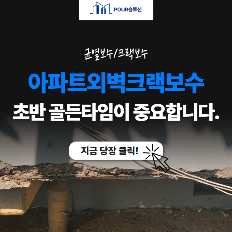  아파트외벽크랙보수, 균열보수 초반 골든타임이 중요합니다.