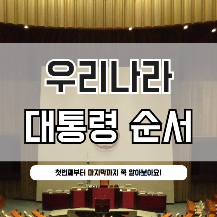  역대 대한민국 대통령 순서