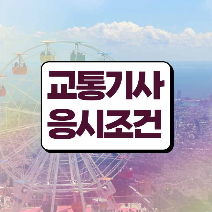  교통기사 전공 교통기사 시험응시조건 학점은행제로 빠르게 끝낸 과정
