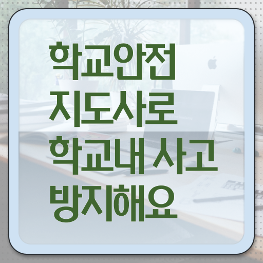  학교보안안전지도사 , 학교안전지도사 자격증 쉽고 빠르게 취득한 노하우 및 고용 전망