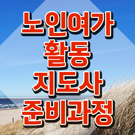  노인여가활동지도사 공부방법 , 노인여가활동지도사 취득 노하우 , 온라인 과정