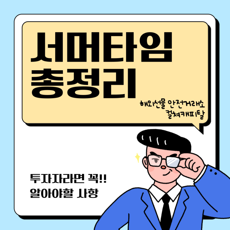  해외선물 2024 서머타임 총정리