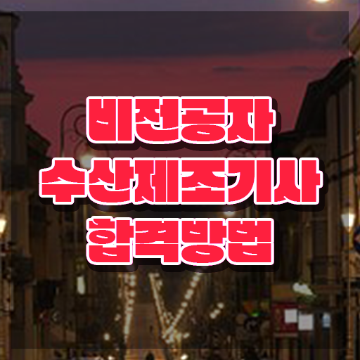  수산제조기사 시험응시조건 집에서 온라인으로 편하게 끝낸 방법
