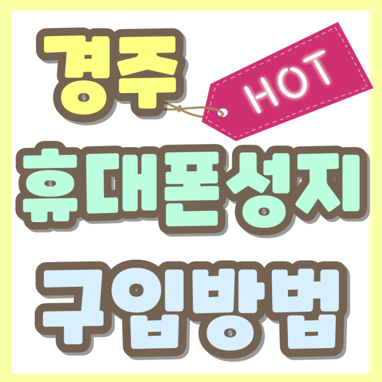 경주 휴대폰 성지 찾는 이유 핸드폰 구입 방법 경주 휴대폰 성지 찾는 이유 핸드폰 구입 방법
