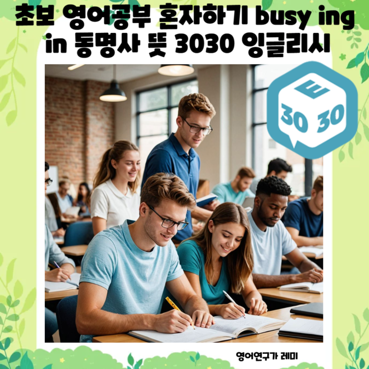 초보 영어공부 혼자하기 busy ing in 동명사 뜻 3030 잉글리시 초보 영어공부 혼자하기 busy ing in 동명사 뜻 3030 잉글리시