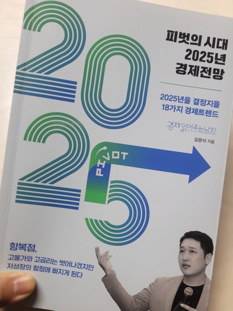 24-73] 피벗의 시대 2025년 경제전망 _ 경제 읽어주는 남자 _ 김광석 : 네이버 블로그