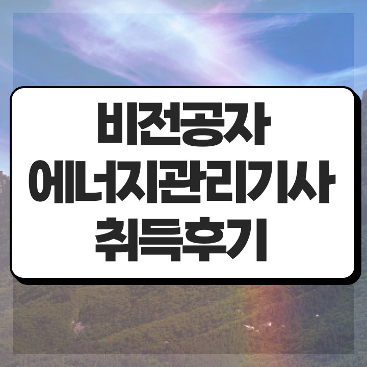  에너지관리기사 일정 , 에너지관리기사 자격요건 온라인 과정으로 간편하게 완료한 비법