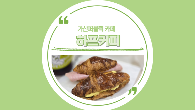  [가산퍼블릭] 커피도 맛있지만 샌드위치가 좋았던 하프커피