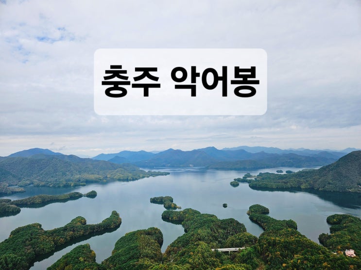  충주 충주호 뷰가 너무 이쁜 등산 코스  악어봉