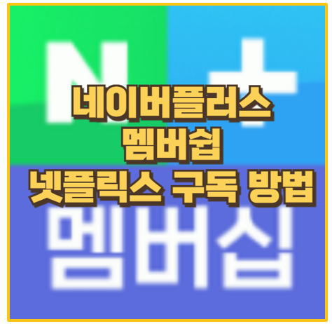  네이버플러스 멤버십으로 넷플릭스 혜택 누리기 광고형 요금제와 최강 조합