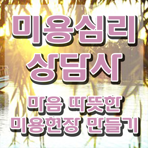  미용심리상담사 난이도 , 미용심리상담사 자격증 1급,2급 동시에 시험준비 , 이후 전망