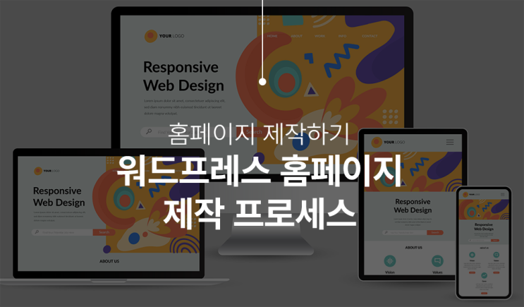  홈페이지 제작 비용 워드프레스로 합리적으로 구축하자