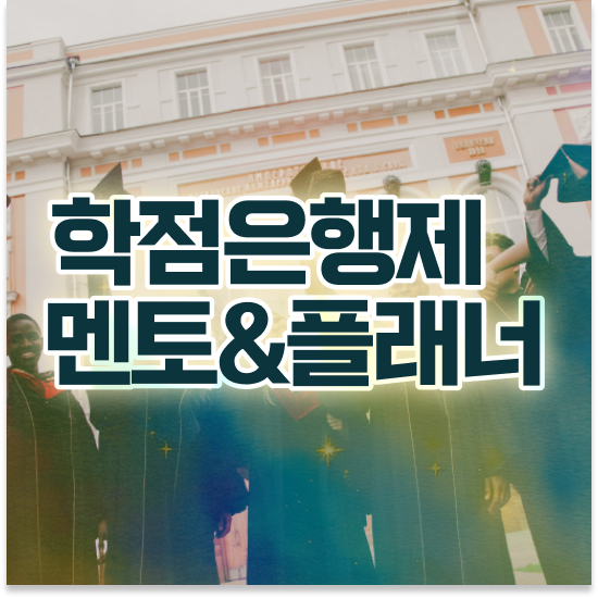  학점은행제 전적대 학점 학점은행제 플래너 이것만 확실하게 알고 연락하세요