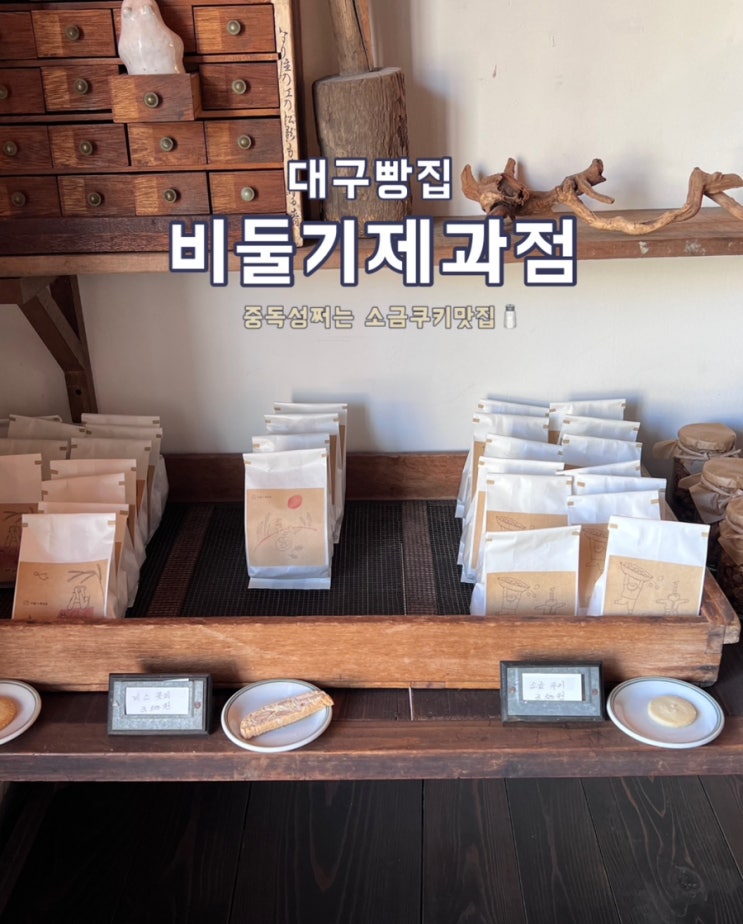  대구 소금쿠키 맛집 '비둘기제과점'