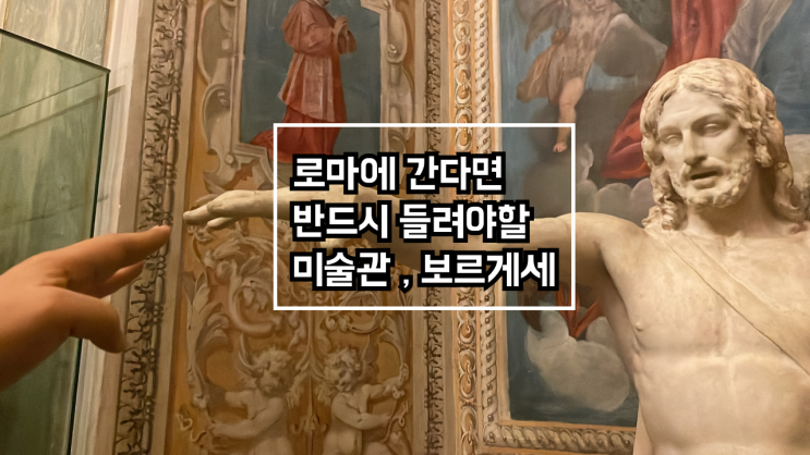  [로마여행] 반드시 가야할 미술관, 살아움직일듯한 조각상을 볼수있는 보르게세 미술관 입장료, 관람팁
