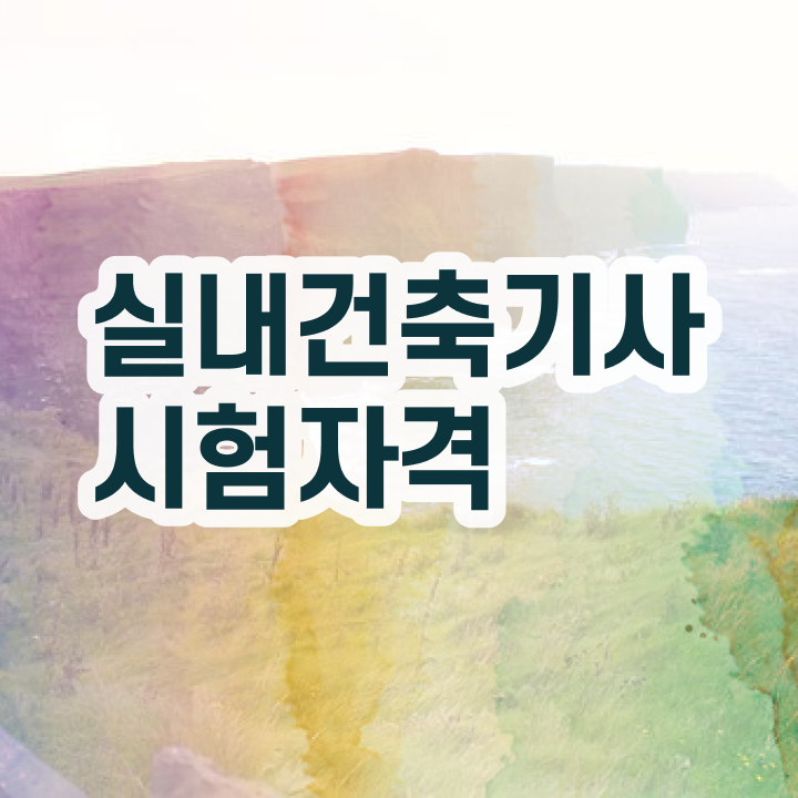  실내건축기사 필기 합격률 , 실내건축기사 시험응시조건 온라인 수업으로 쉽고 빠르게 성공한 노하우  , 실내건축기사 취득자격 독학으로 간단하게 준비한 비법