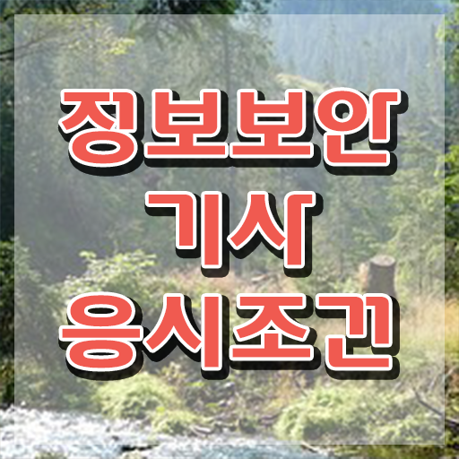  정보보안기사학원추천 정보보안기사 시험응시조건 집에서 온라인으로 쉽고 빠르게 성공한 팁