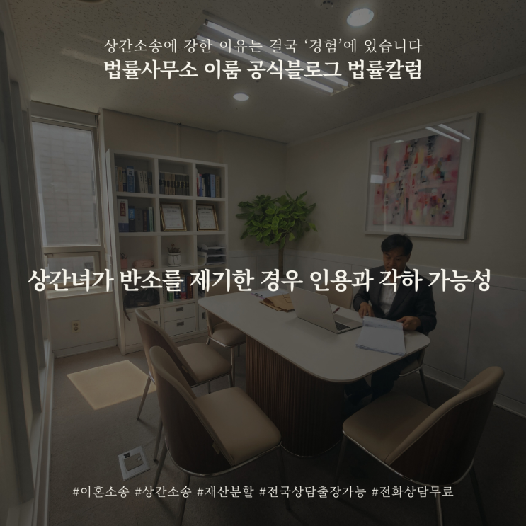  상간녀가 반소를 제기한 경우 인용과 각하 가능성