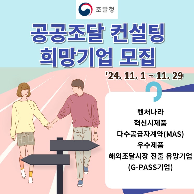  조달청, 공공조달 컨설팅 희망기업 모집