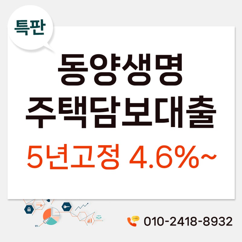 동양생명 주택담보대출 만기 40년으로 4.6%대 상품 확인하기!