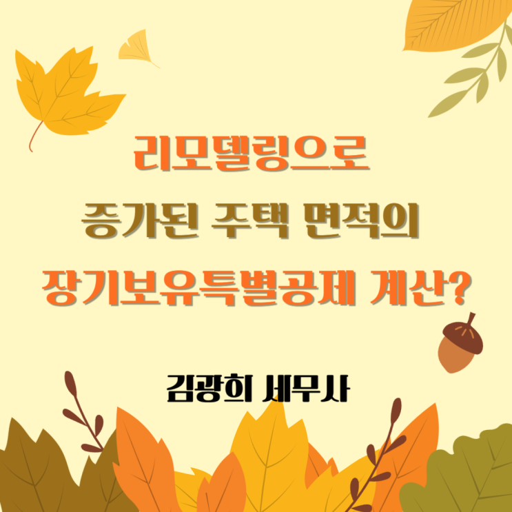  리모델링으로 증가된 주택 면적의 장기보유특별공제 보유기간 계산